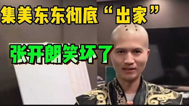 集美东东彻底“出家”？张开朗笑坏了！