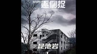 限制級恐怖根據(jù)真實(shí)事件改編的韓國電影《昆池巖》