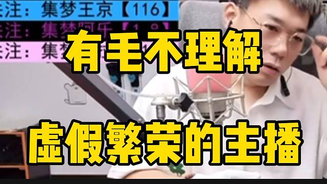 集梦有毛不理解一些虚假繁荣的主播，并直言最近不想搭理ZKL！