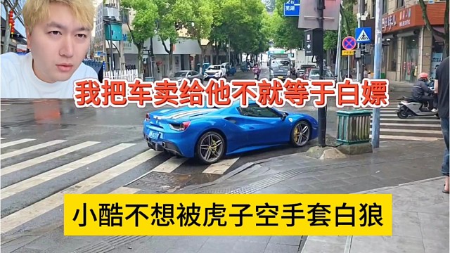小酷不想被虎子空手套白狼，我把车卖给他不就等于白嫖