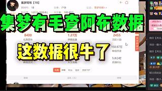 集夢(mèng)有毛查阿布數(shù)據(jù)，直言非常不錯(cuò)！