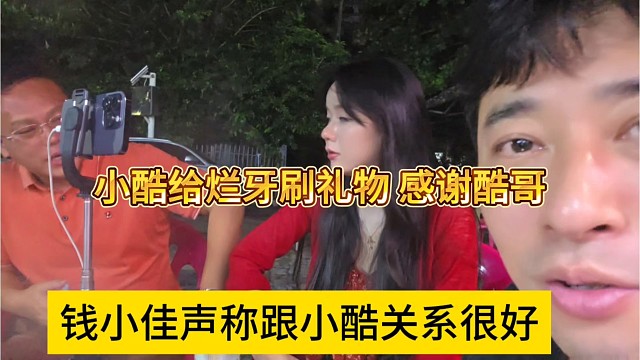 钱小佳声称跟小酷关系很好，95不断给烂牙刷礼物