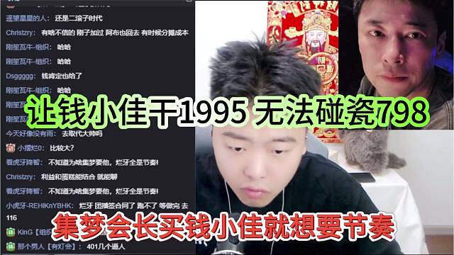 集梦会长买钱小佳就是想要节奏，让钱小佳干1995，无法碰瓷798