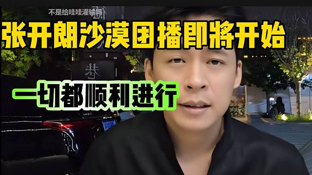 张开朗沙漠团播即将开始！一切都顺利进行！