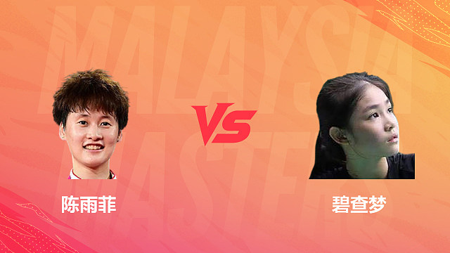【回放】女单 陈雨菲vs碧查梦 1/4赛 2026马来西亚羽毛球大师赛 清流
