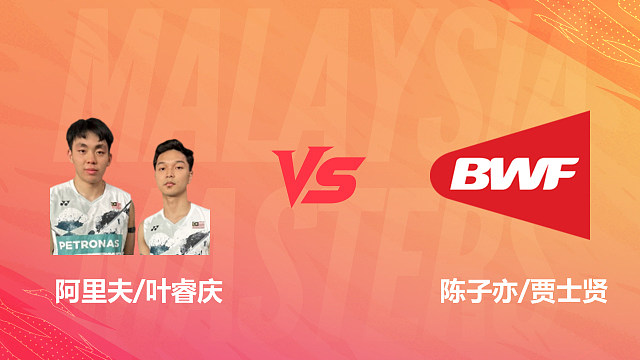 【回放】男双 阿里夫/叶睿庆vs陈子亦/贾士贤 1/4赛 2026马来西亚羽毛球大师赛 清流