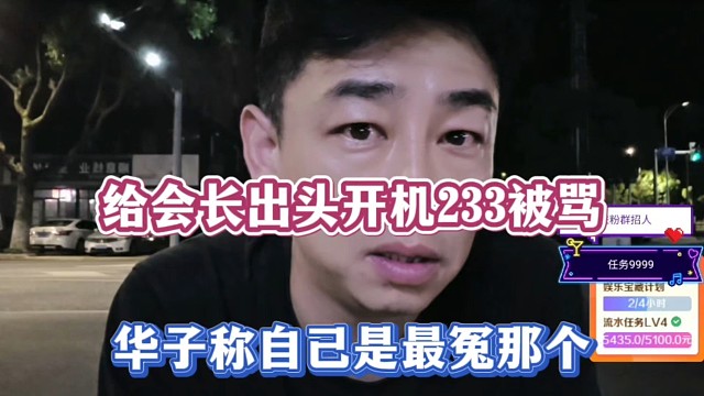 给会长出头开机233被M，华子称自己是最冤那个！