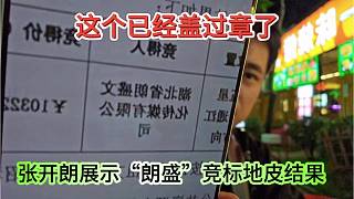 張開朗展示“朗盛競(jìng)標(biāo)地皮結(jié)果，已經(jīng)蓋過章了”