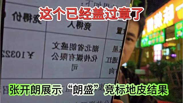 张开朗展示“朗盛竞标地皮结果，已经盖过章了”