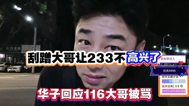 刮蹭大哥让233不高兴了，华子回应116大哥被M！