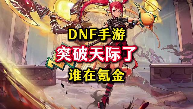 DNF手游流水突破天际，到底是谁在氪金？