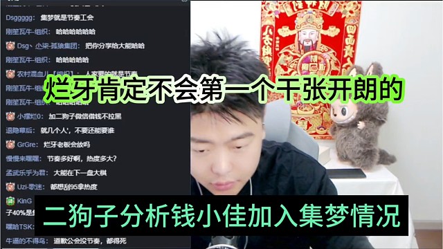 二狗子分析钱小佳加入集梦情况，烂牙肯定不会第一个开干张开朗
