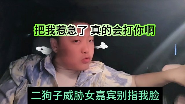 二狗子威胁女极品别指我脸，把我惹急了真会打你