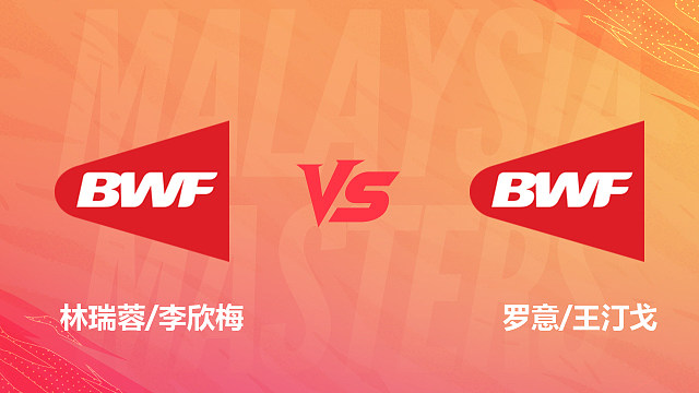 【回放】女双 林瑞蓉/李欣梅vs罗意/王汀戈 1/4赛 2026马来西亚羽毛球大师赛 清流