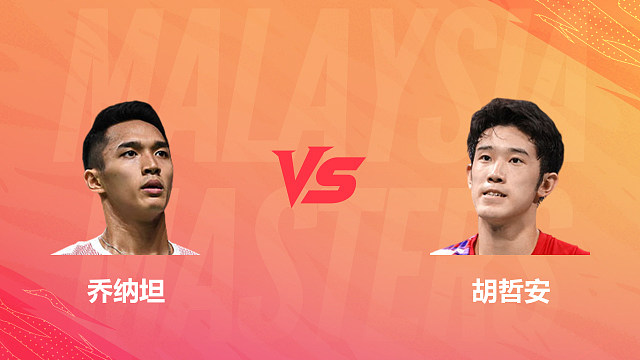 【回放】男单 乔纳坦vs胡哲安 1/4赛 2026马来西亚羽毛球大师赛 清流