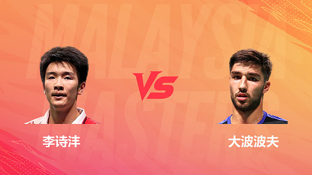 【回放】男单 李诗沣vs大波波夫 1/4赛 2026马来西亚羽毛球大师赛 羽羿解说