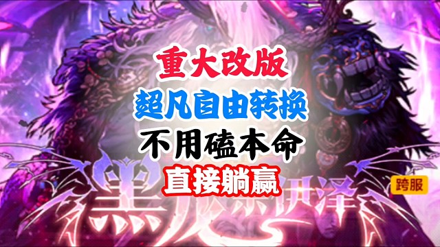 重大改版超凡自由转换不用磕本命了 #DNF手游二周年庆发布会 #DNF手游二周年庆 #DNF手游