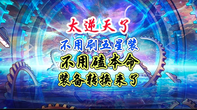 太逆天了不用刷五星装备，装备转换来了 #DNF手游 #DNF手游二周年庆发布会 #DNF手游二周年庆