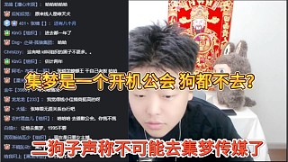 二狗子聲稱不可能去集夢傳媒，集夢就是開機工會，狗都不去