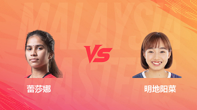 【回放】女单 蕾莎娜vs明地阳菜 1/4赛 2026马来西亚羽毛球大师赛 清流