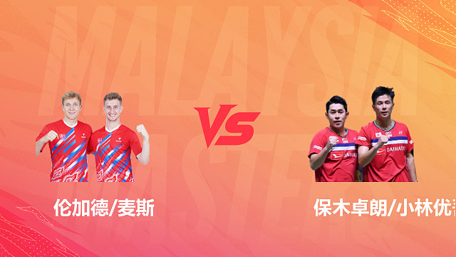 【回放】男双 伦加德/麦斯vs保木卓朗/小林优吾 1/4赛 2026马来西亚羽毛球大师赛 清流
