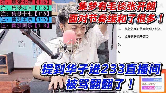 集梦有毛谈张开朗面对节奏缓和了很多！提到华子进233直播间被骂翻翻了