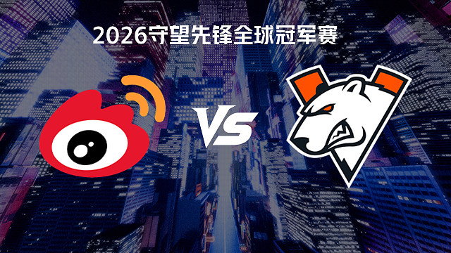 【回放】WBG vs VP 2026守望先锋全球冠军赛