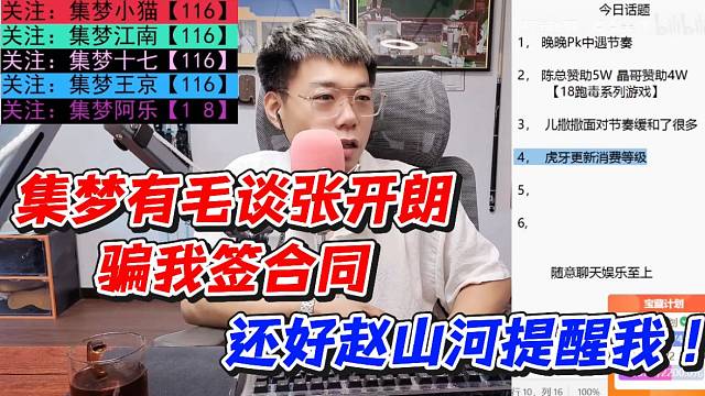 集梦有毛谈张开朗骗我签合同！还好赵山河提醒我