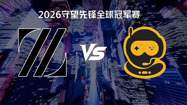【回放】ZETA vs SSG 2026守望先锋全球冠军赛