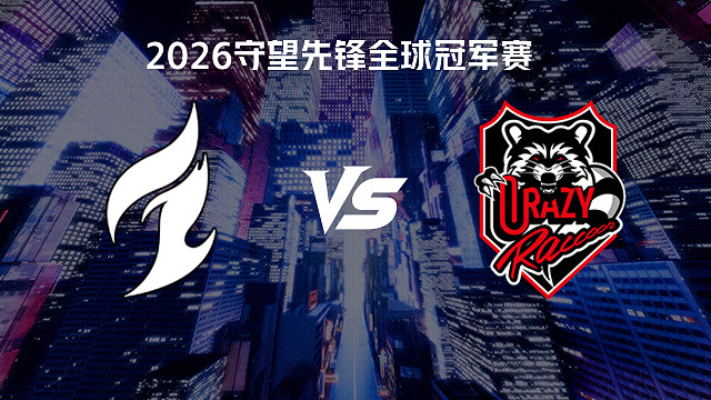 【回放】DAL vs CR 2026守望先锋全球冠军赛