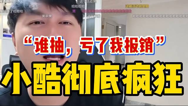 小酷抽奖“彻底疯狂”，在直播间大喊：“谁抽，亏了我报销”！