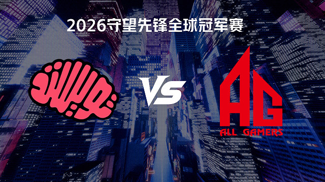 【回放】TM vs AG 2026守望先锋全球冠军赛