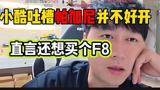 小酷吐槽帕加尼并不好開，直言還想買個F8！