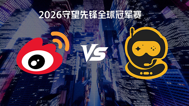 【回放】WBG vs SSG 2026守望先锋全球冠军赛