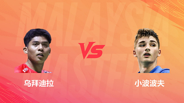【回放】男单 乌拜迪拉vs小波波夫 1/4赛 2026马来西亚羽毛球大师赛 清流