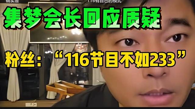 集梦会长回应“116节目不如233的言论”，直言现在的主要模式是招主播！