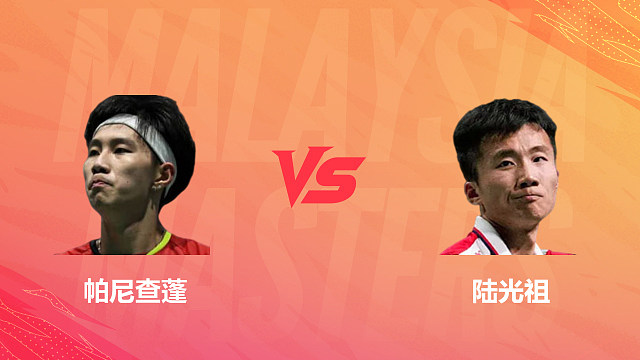 【回放】男单 帕尼查蓬vs陆光祖 1/4赛 2026马来西亚羽毛球大师赛 清流