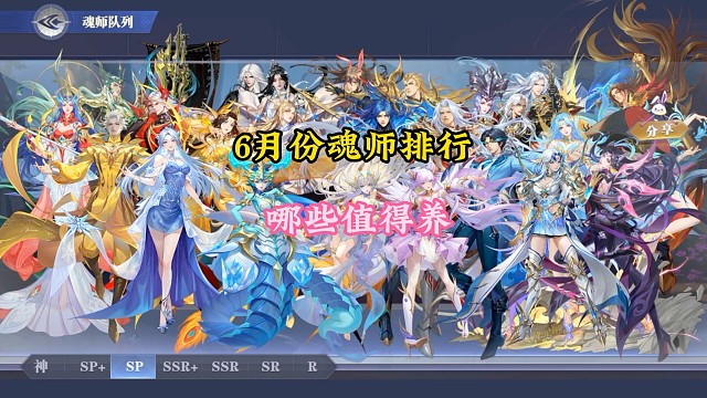 魂师对决最新6月份魂师排行，哪些值得养