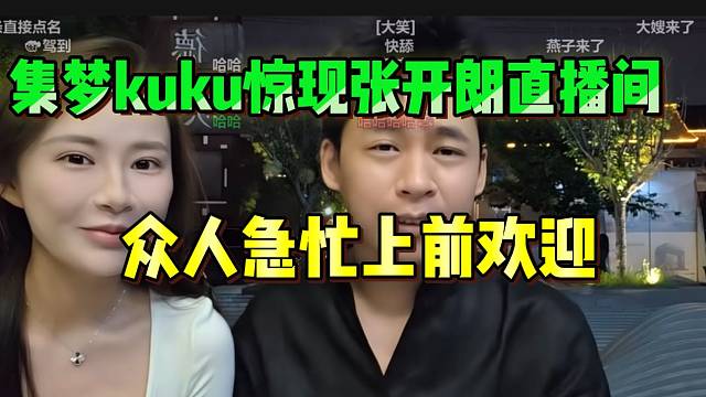集梦kuku惊现张开朗直播间！众ZKL主播急忙上前欢迎！