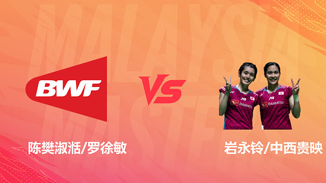 【回放】女双 陈樊淑湉/罗徐敏vs岩永铃/中西贵映 1/4赛 2026马来西亚羽毛球大师赛 乐子解说