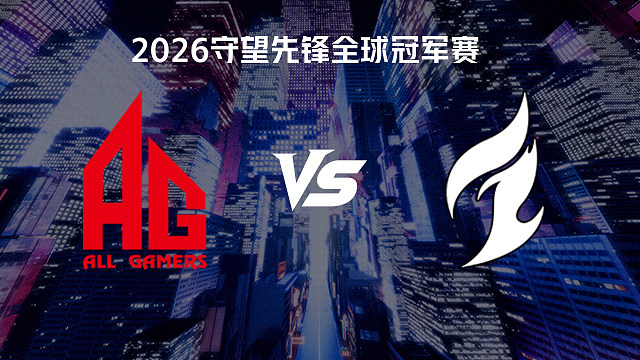 【回放】AG vs DAL 2026守望先锋全球冠军赛