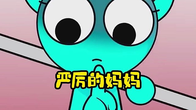 严厉的小天妈妈