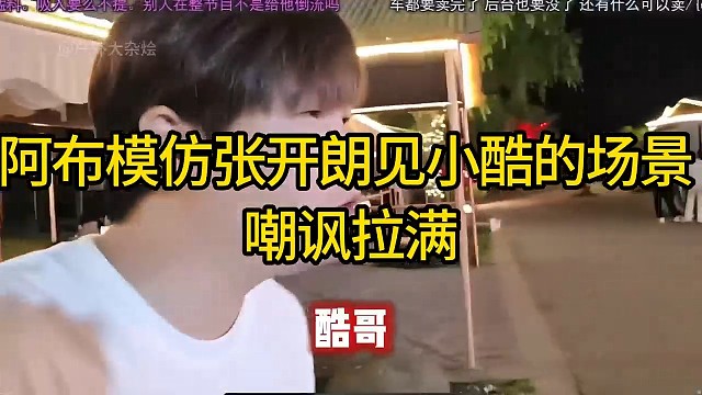 阿布模仿张开朗见小酷的场景，嘲讽拉满