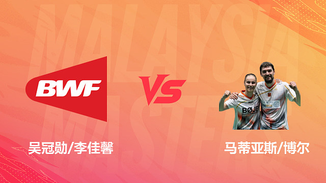 【回放】混双 吴冠勋/李佳馨vs马蒂亚斯/博尔 1/4赛 2026马来西亚羽毛球大师赛 清流