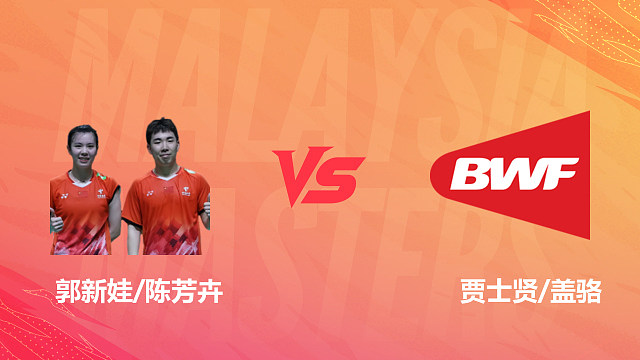 【回放】混双 郭新娃/陈芳卉vs贾士贤/盖骆 1/4赛 2026马来西亚羽毛球大师赛 乐子解说