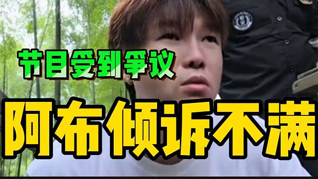 阿布新节目首次受到争议后倾诉不满！太无奈了！