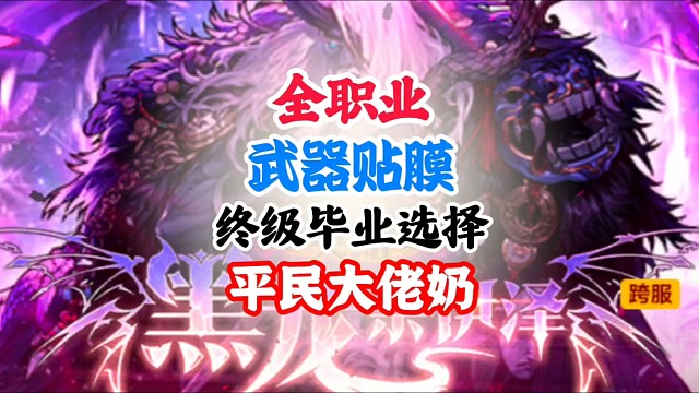 武器贴膜终级毕业选择平民大佬奶系，直接抄作业 #DNF手游二周年庆发布会 #DNF手游二周年庆 #D