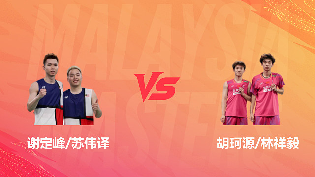 【回放】男双 谢定峰/苏伟译vs胡珂源/林祥毅 1/4赛 2026马来西亚羽毛球大师赛 南栀解说