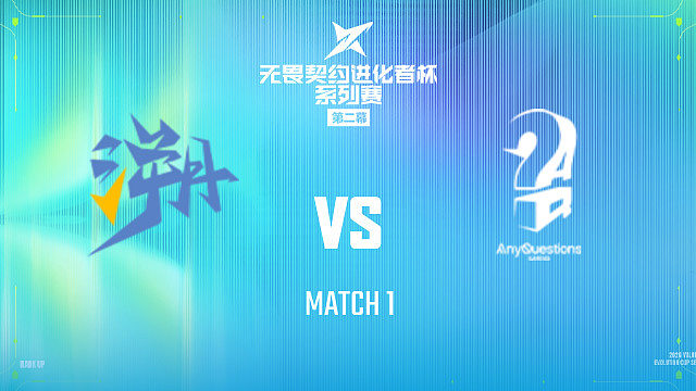 【回放】TE vs AQ_1-2026进化者第二幕