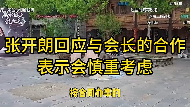 张开朗回应与会长的合作，表示会慎重考虑